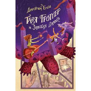 Таня Гроттер и Золотая Пиявка (ISBN: 9785041677541)