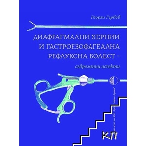 Диафрагмални хернии и гастроезофагеална рефлуксна болест (ISBN: 9786192450465)