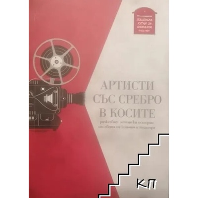 Артисти със сребро в косите