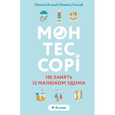 Montessori. 150 lekcji z dzieckiem w domu. 0–4 lata. Wersja ukraińska. Монтессорі. 150 занять із малюком удома. 0–4 роки