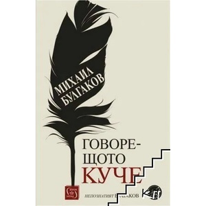 Говорещото куче (2022)