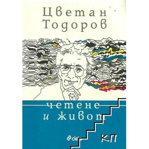 Четене и живот (ISBN: 9789542829126)