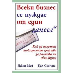 Всеки бизнес се нуждае от един "ангел (2008)