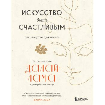Искусство быть счастливым (оф. 7БЦ) (новое оформление) | XIV Далай-лама