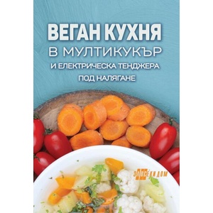 Веган кухня в мултикукър и електрическа тенджера под налягане (ISBN: 9786192231125)