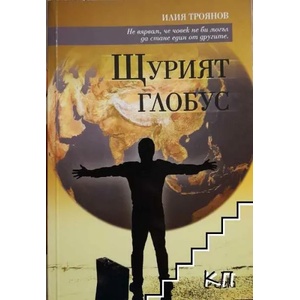 Щурият глобус (ISBN: 9789542806929)