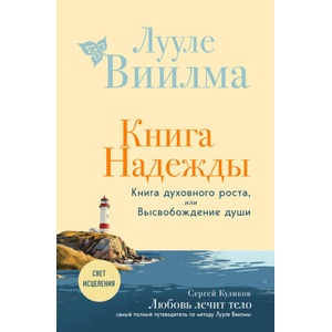 Книга надежды. Книга духовного роста, или Высвобождение души. Лууле Виилма. Любовь лечит тело: самый полный путеводитель по методу Лууле Виилмы (новое (ISBN: 9785042183713)