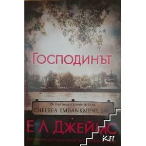 Господинът (ISBN: 9789546559364)