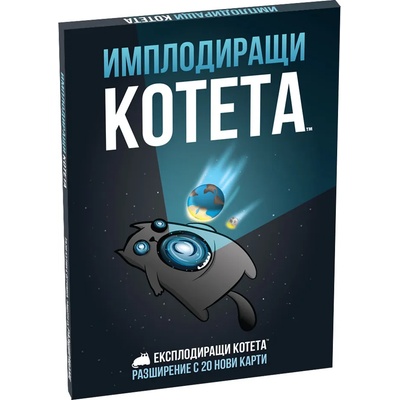 Разширение за Експлодиращи Котета - Имплодиращи котета (bgbg0001248n)