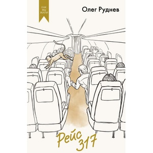 Рейс 317 | Олег Руднев (2025)