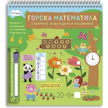 Image 1 of Горска математика. Събиране, изваждане и часовника