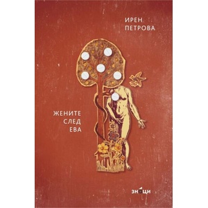 Жените след Ева. Поезия (ISBN: 9786197707380)