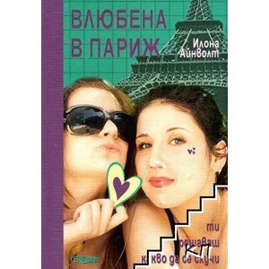 Влюбена в Париж (2011)