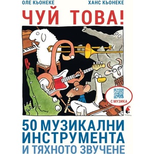 ЧУЙ ТОВА! 50 музикални инструмента и тяхното звучене (ISBN: 9786192433017)