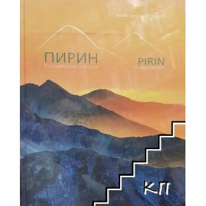 Пирин - вълшебната планина (2014)