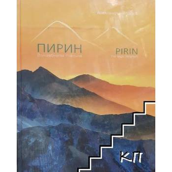 Пирин - вълшебната планина