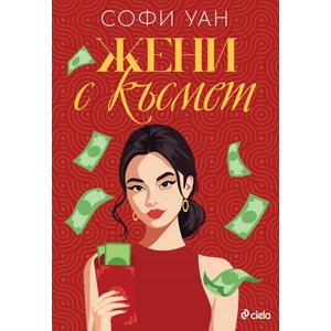 Жени с късмет (ISBN: 9789542849971)