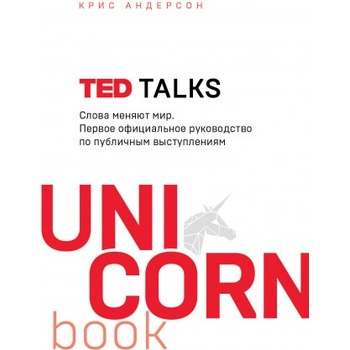 TED TALKS. Слова меняют мир. Первое официальное руководство по публичным выступлениям