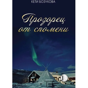 Прозорец от спомени (ISBN: 9786192350444)