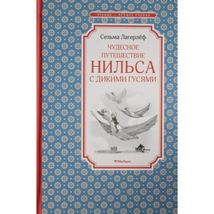 Чудесное путешествие Нильса с дикими гусями | Сельма Лагерлеф (ISBN: 9785389136175)