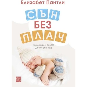 Сън без плач (ISBN: 9786190112075)
