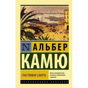 Счастливая смерть | Альберт Камю (2021)