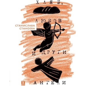 Хляб, любов и други ангели (ISBN: 9786191869329)