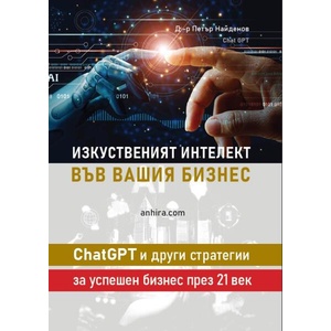 Изкуственият интелект във вашия бизнес (ISBN: 9789542929970)