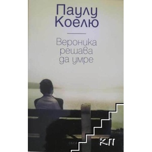 Вероника решава да умре (ISBN: 9789547690936)