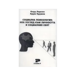 Социална психология: Нов поглед към личността и социалния свят (ISBN: 9789546381699)