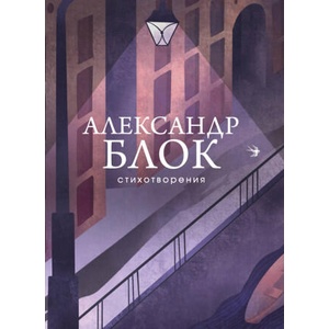 Стихотворения | Александр Блок (2023)