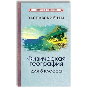 Физическая география. Учебник для 5 класса | Иосиф Заславский (2022)
