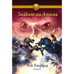 Знакът на Атина (ISBN: 9789542708667)