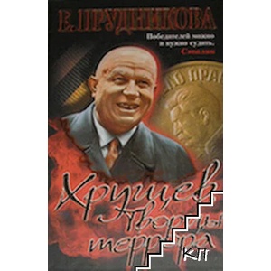 Хрущев. Творцы террора (ISBN: 9785373014618)