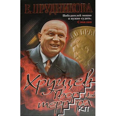 Хрущев. Творцы террора