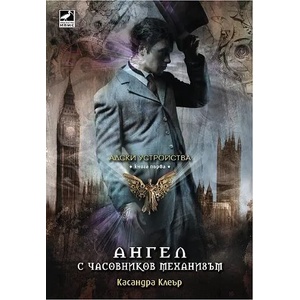 Ангел с часовников механизъм (ISBN: 9789549321593)