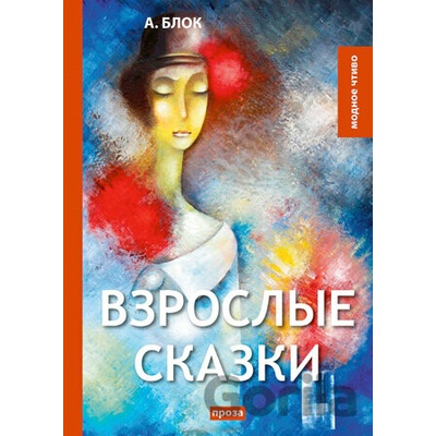 Vzroslye Skazki - Aleksandr Blok