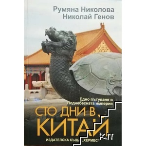 Сто дни в Китай (ISBN: 9789542609261)