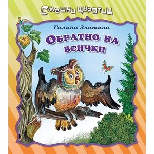 Смешни щуротии: Обратно на всички (ISBN: 9786191812448)