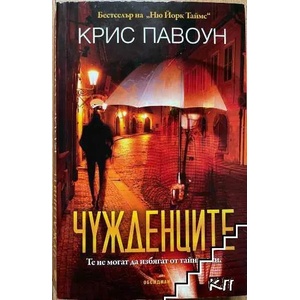 Чужденците (ISBN: 9789547692961)