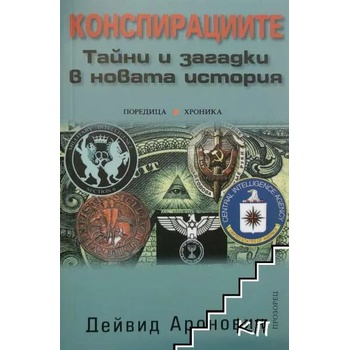 Конспирациите: Тайни и загадки в новата история