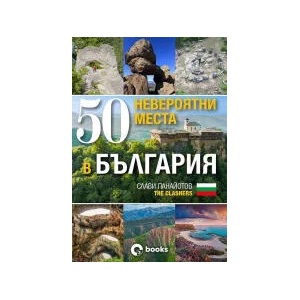 50 невероятни места в България (2022)