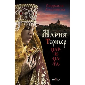 Мария Тертер - царицата (ISBN: 9786197497243)