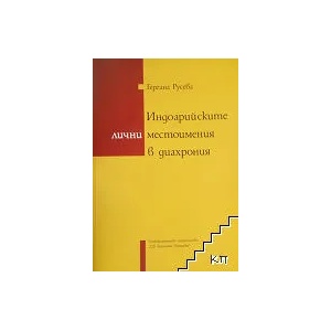 Индоарийските лични местоимения в диахрония (ISBN: 9789540732206)