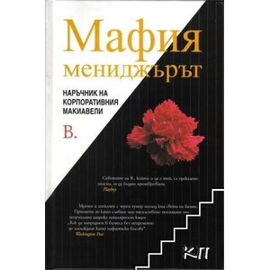 Мафия мениджърът (ISBN: 9789549964325)