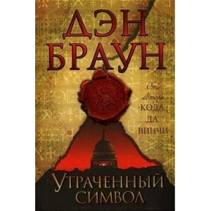 Utracennyj simvol | Dan Brown (2013)