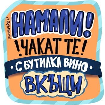 Image 1 of Black Sea Стикер за кола за вътрешно лепене - Намали! Чакат те с бутилка вино вкъщи, Неда Малчева (27b)