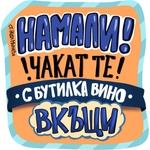 Black Sea Стикер за кола за вътрешно лепене - Намали! Чакат те с бутилка вино вкъщи, Неда Малчева (27b)