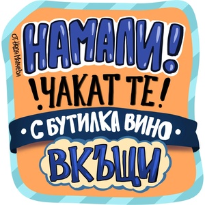 Black Sea Стикер за кола за вътрешно лепене - Намали! Чакат те с бутилка вино вкъщи, Неда Малчева (27b)