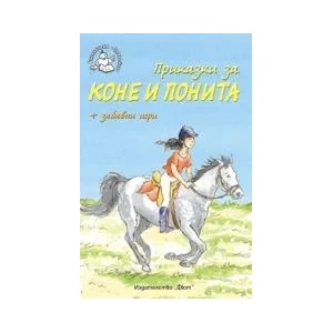 Приказки за коне и понита + забавни игри (ISBN: 9789546257550)